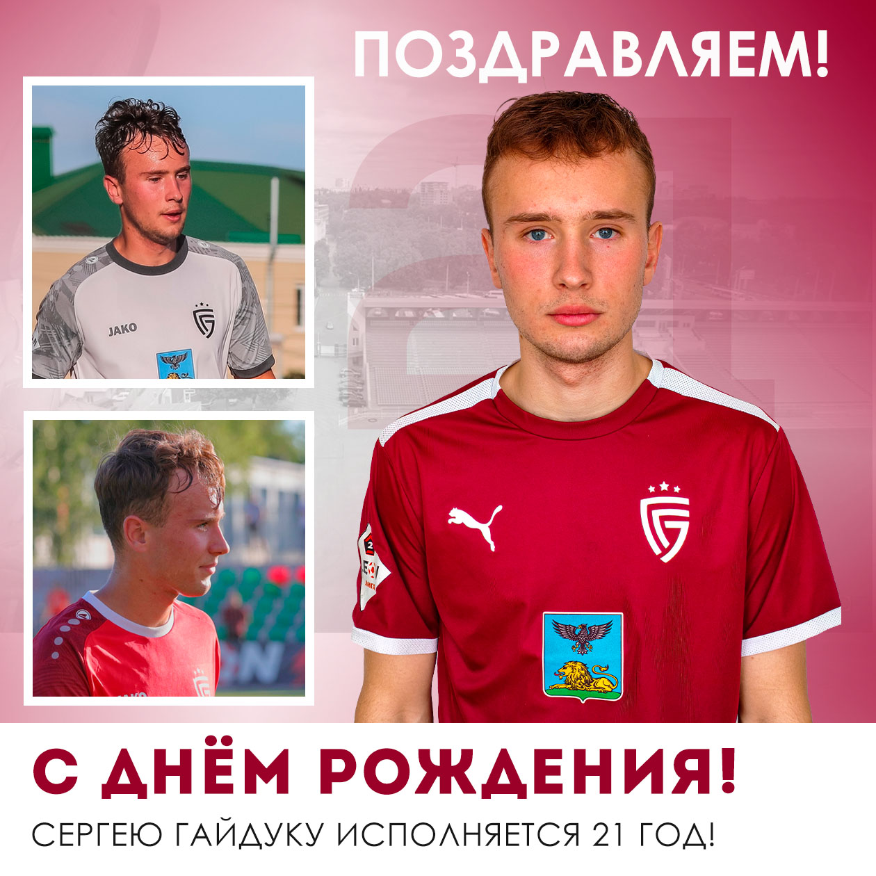 Поздравляем Сергея Гайдука с днём рождения!